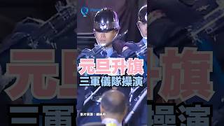 2025總統府元旦升旗 三軍儀隊展精湛槍法 #三軍儀隊＃元旦升旗