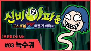 ★시즌4 방영기념★ 1분 만에 다시보는 [신비아파툰] | 3화 | 녹수귀 | 신비아파트 고스트볼Z: 어둠의 퇴마사 스페셜 | 신비아파트 공식 채널