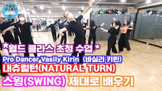 네츄럴 턴 ( Natural Turm )  스윙(Swing) 제대로 배우기  /SPECIAL LECTURE/ 바실리 키린 (Vasily Kirin) 4편/댄스튜브 ep 74