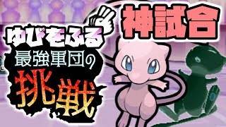 【ポケモン】「ゆびをふる」仲間大会の信じられない神試合まとめ