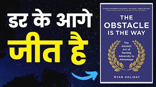 डर के आगे जीत है I The Obstacle is The Way Book Summary I Audiobook in Hindi
