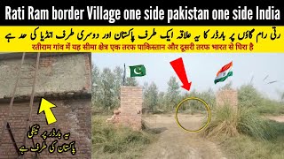 Rati ram village jis ki aik tarf pakistan dosri tarf india hai || Rati ram border village @irfonic