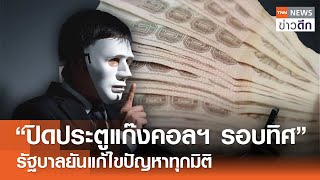 “ปิดประตูแก๊งคอลฯ รอบทิศ” รัฐบาลยันแก้ไขปัญหาทุกมิติ | TNN ข่าวดึก | 22 ก.พ. 68