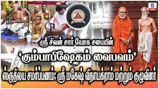 Sri Sivan SAR Yoga Sabhai Kumbhabhishekham - கலை நிகழ்ச்சி நேரலை