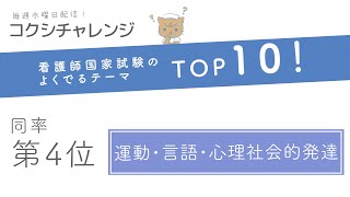 【看護師国試よくでるテーマTOP10！】同率第4位　運動・言語・心理社会的発達　～コクシチャレンジ week34～