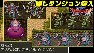 【SFC】ドラゴンクエスト６ 幻の大地 #５１ 隠しダンジョン突入　まだ見ぬ強敵　オリハルコンのキバ入手 kazuboのゲーム実況