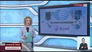 АО «Казахтелеком» подписал договор о приобретении 75% акций «KCell»