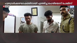 പുതുവർഷാഘോഷത്തിനായി എത്തിച്ച രാസലഹരിയും കഞ്ചാവും പിടികൂടി | Kollam