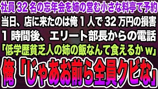 【感動する話】社員32名の忘年会を姉の営む小さな料亭で予約当日、店に来たのは俺1人で32万円の損害。1時間後、「低学歴貧乏人の姉の飯なんて食えるかw」俺「じゃあお前ら全員クビな」【泣ける話】