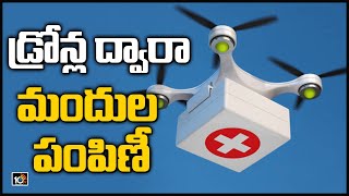 డ్రోన్ల ద్వారా మందుల పంపిణీ | Telangana To Deliver Medical Supplies Via Drones at BVLOS Range | 10TV