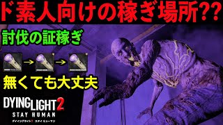 【ダイイングライト2】ニューゲーム＋で初めても最強技は使える？視聴者さまに教えて頂いた稼ぎ場所を検証！【Dying Light2】