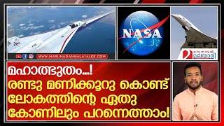 ഇനി രണ്ടു മണിക്കൂറു കൊണ്ട് ലോകത്തിലെവിടെയും പറന്നെത്താം! | X-59 'Son of Concorde | NASA