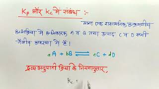 Kp और Kc में संबंध / Relationship between Kp and Kc / 11th Chemistry