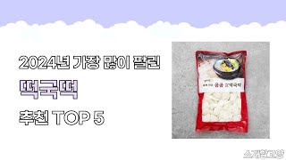 2024년 인기 떡국떡 추천 TOP5