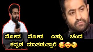 Jr NTR ಕನ್ನಡ  ಪ್ರೇಮ  ನೋಡಿಯಾದರು ನಮ್ಮ ಕೆಲವರಿಗೆ  ಬುದ್ಧಿ  ಬರಲಿ | Jr NTR |  Puneeth Rajkumar | Kannada |