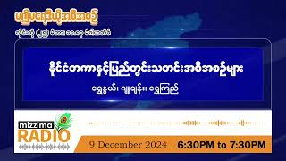 ဒီဇင်ဘာလ ၉ ရက်၊ တနင်္လာနေ့ညပိုင်း မဇ္ဈိမရေဒီယိုအစီအစဉ်