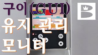 브런스윅 - 레인정비기계 유지관리 확인