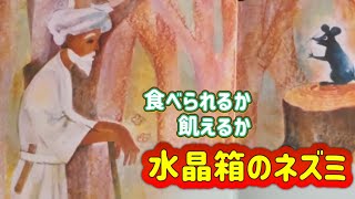 【賢いのか❓愚かなのか❓】｢水晶箱のネズミ｣まぁ、助かって良かった