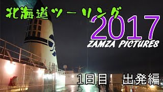 【北海道　ツーリング】2017北海道ツーリング　1日目出発編　【モトブログ】