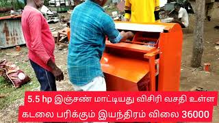 கடலை பரிக்கும் இயந்திரம் விலை 36000. 9787672239