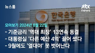 [뉴스룸 모아보기] 한은, 기준금리 13차례 연속 동결…'역대 최장' 기록 (24.8.22) / JTBC News