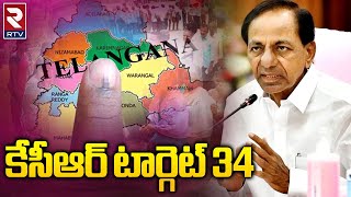 CM KCR Strategy On 2023 Elections | కేసీఆర్ టార్గెట్ 34 | BRS Vs Congress Vs BJP | RTV