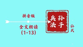 《孙子兵法》全文朗读(1-13)拼音版