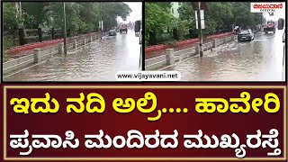 Haveri Heavy Rain | ಹಾವೇರಿ ಪ್ರವಾಸಿ ಮಂದಿರದ ಎದುರು ಮುಖ್ಯರಸ್ತೆ ಮೇಲೆ ನದಿಯಂತೆ ಹರಿದ ನೀರು