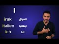 طريقة نطق الحروف في اللغة الألمانية .2