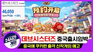 [데브시스터즈 전망] 쿠키런 중국 + 신작 돌격 준비 주가가 올라가려면 시장흐름도 중요해진다