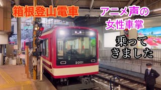 箱根登山電車アニメ声の女性車掌に乗ってきました