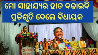 ସରସ୍ବତୀ ଶିଶୁମନ୍ଦିର ବାର୍ଷିକ ଉତ୍ସବରେ ବିଦ୍ୟାଳୟର ଉନ୍ନତି ପାଇଁ ପ୍ରତିଶୃତି ଦେଲେ ବିଧାୟକ