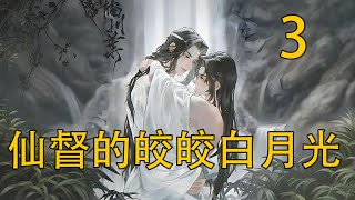 【忘羨】《仙督的皎皎白月光3》：漂亮小哥哥的臉與藍湛的臉完美重合……原來，藍湛就是他的漂亮小哥哥，他的漂亮小哥哥就是藍湛！只是這一刻，無邊的恐懼壓向魏嬰，他不分清到底哪個才是夢。