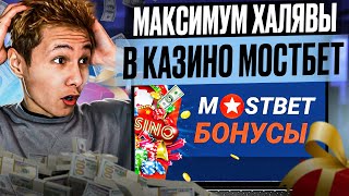 🎁 КАК ПОЛУЧИТЬ МАКСИМУМ ХАЛЯВЫ в Казино Мостбет? Бонусы Казино и НОВЫЕ Промокоды