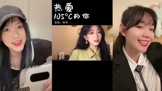 抖音翻唱《热爱105度的你》原唱 : 阿肆『Super Idol的笑容 都没你的甜 八月正午的阳光』