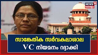 സാങ്കേതിക സർവകലാശാല VC നിയമനം റദ്ദാക്കി Supreme Court; ഡോ. രാജശ്രീയുടെ നിയമനമാണ് റദ്ദാക്കിയത്