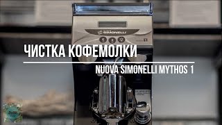 Чистка кофемолки Nuova Simonelli Mythos One