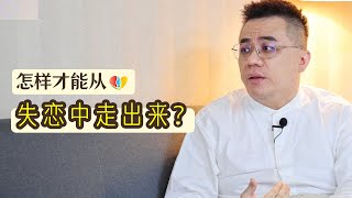 失恋不是因为人的失去而痛苦，而是因为这个…….的失去而痛苦