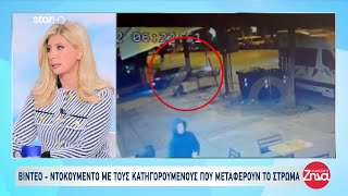 Δολοφονία 41χρονης: Βίντεο - Ντοκουμέντο με τους κατηγορούμενους να μεταφέρουν το στρώμα