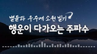 💫모든 소원이 이루어지는 주파수💫 강력한 우주의 행운 끌어당김 / 빠른 꿈과 소원성취 / 운을 상승시키는 신비한 파동 / 나쁜 액운 제거 / 행복 시크릿 명상