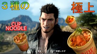 【FF15 】カップヌードルコラボ？　極上を求めて～最高級の海老、肉、卵