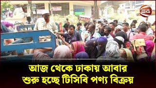 আজ থেকে ঢাকায় আবার শুরু হচ্ছে টিসিবি পণ্য বিক্রয় | TCB | Channel 24