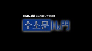 [예고] MBC경남 보도특집 다큐멘터리 수소문(H2門) | 202111125 밤 10시 50분 방송