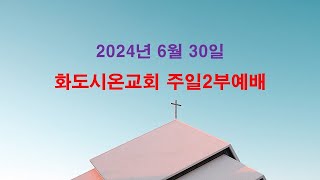 2024년 6월 30일 화도시온교회 주일2부예배