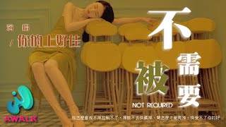 你的上好佳 - 不被需要『我怎么会戒不掉控制不了，挥散不去快疯掉，要怎么才能甩掉，快受不了你的好。』【动态歌词 | Pinyin Lyrics】【十一月新歌】【AWALK MUSIC】