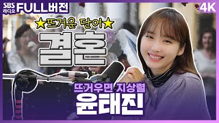 [FULL][4K] 결혼을 하려면 시험을 본다고요?😵 윤태진 아나운서 보는 라디오 | 뜨거우면 지상렬 | 230206