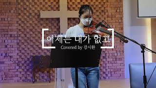 [특송] 이제는 내가 없고 | 유효림, 김지홍 | 강시환