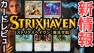 【MTGアリーナ】新情報 新たな命令サイクルやりおる！ストリクスヘイヴンいきなりプレビュー！