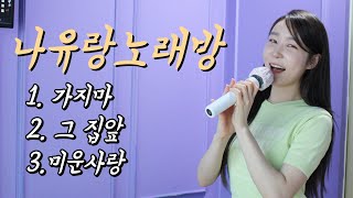 [나유랑노래방갈래?] 신청곡 메들리