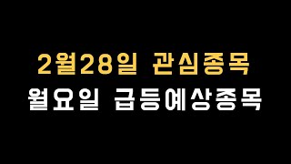 2월28일관심종목#월요일급등예상종목